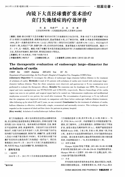 内镜下大直径球囊扩张术治疗贲门失弛缓症的疗效评价