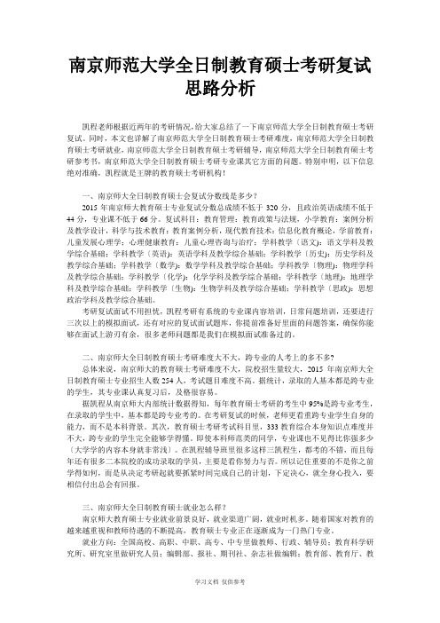 南京师范大学全日制教育硕士考研复试思路分析