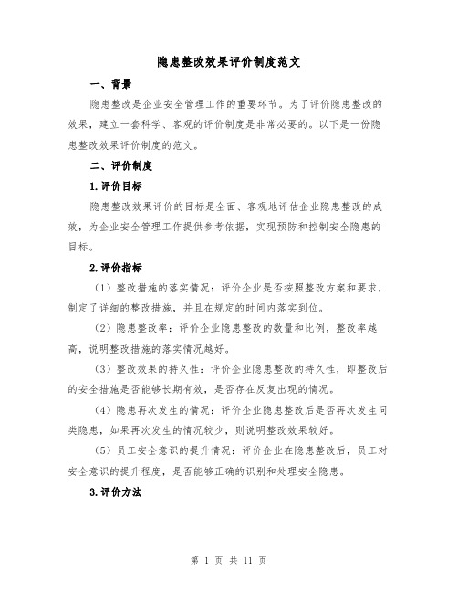 隐患整改效果评价制度范文(4篇)