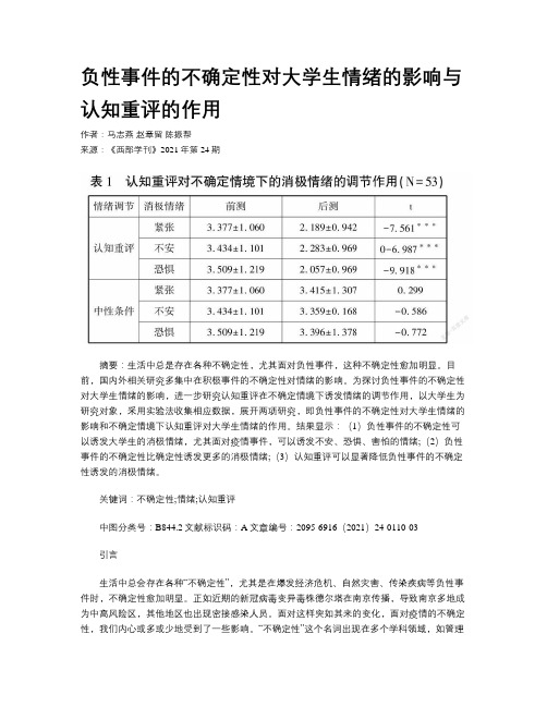 负性事件的不确定性对大学生情绪的影响与认知重评的作用