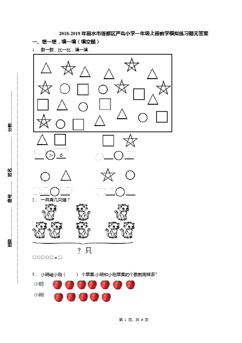 2018-2019年丽水市莲都区严鸟小学一年级上册数学模拟练习题无答案