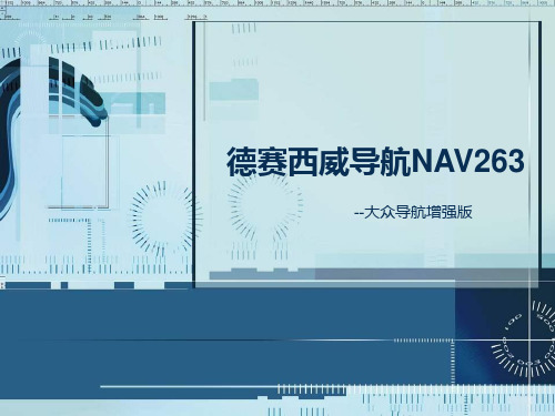 德赛西威导航NAV263介绍