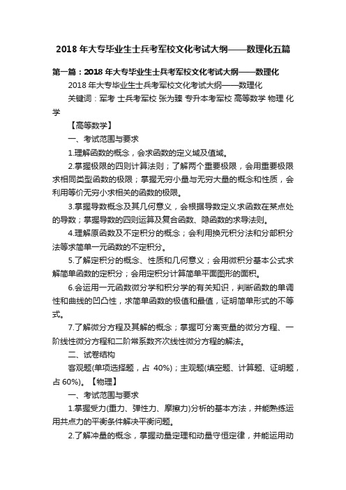 2018年大专毕业生士兵考军校文化考试大纲——数理化五篇