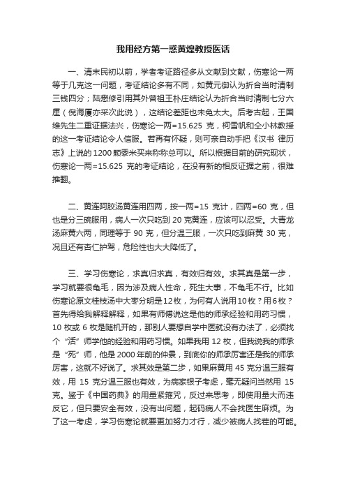 我用经方第一惑黄煌教授医话