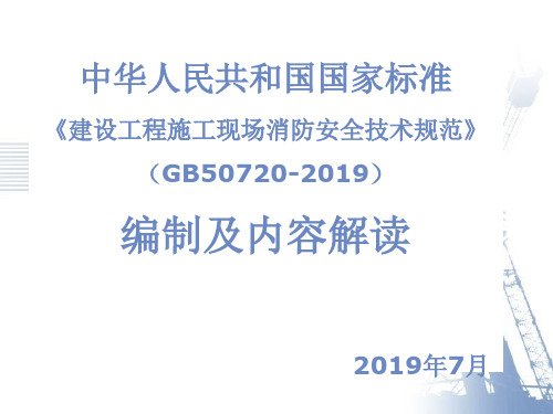 最新-建设工程施工现场消防安全技术规范-GB50720-2019-PPT文档资料