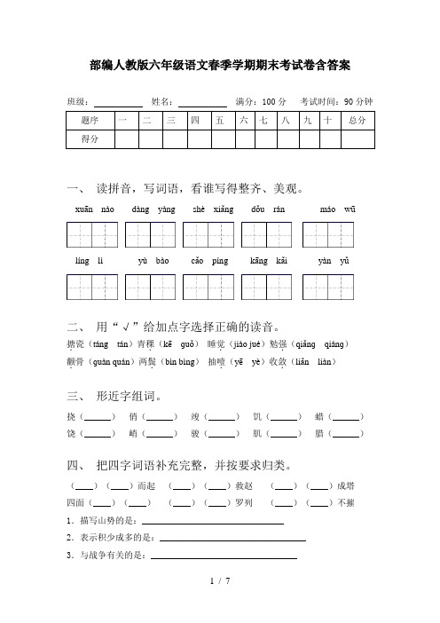 部编人教版六年级语文春季学期期末考试卷含答案