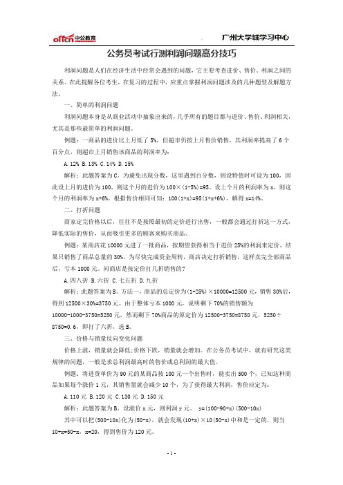 公务员考试行测利润问题高分技巧