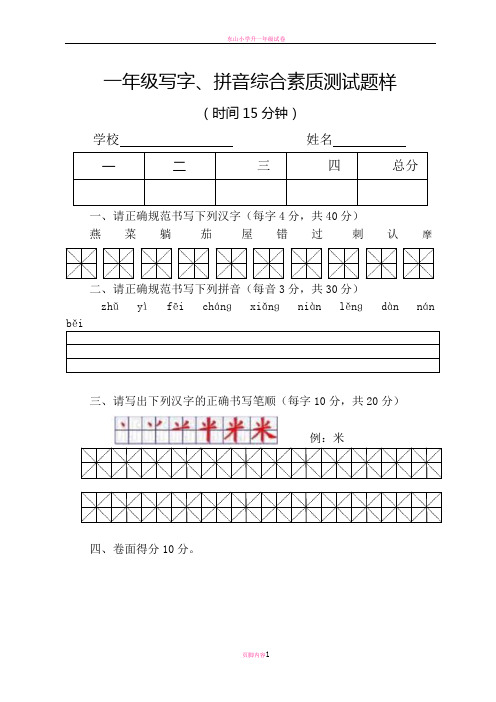 一年级写字拼音综合素质测试题样(9份)