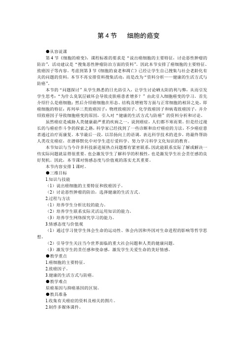 人教版高中生物必修1示范教案：6-4 细胞的癌变