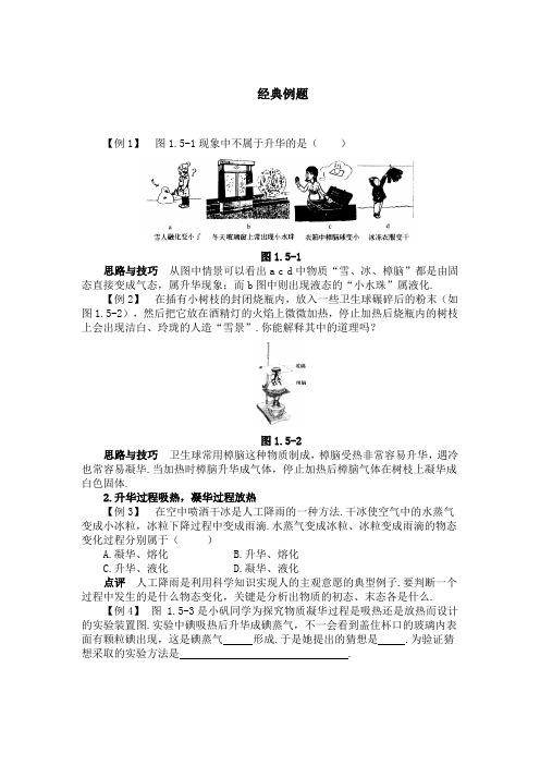 人教版八年级上册物理  第4节  升华和凝华经典例题