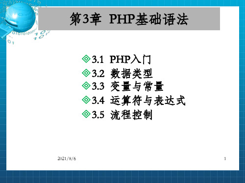 PHP基础教程_OK