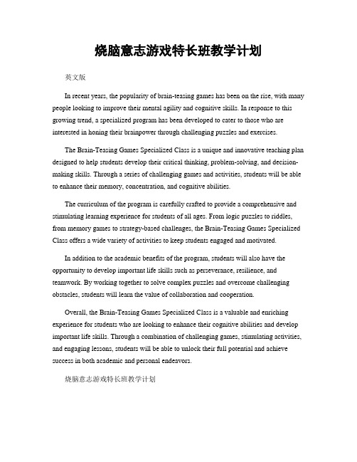 烧脑意志游戏特长班教学计划