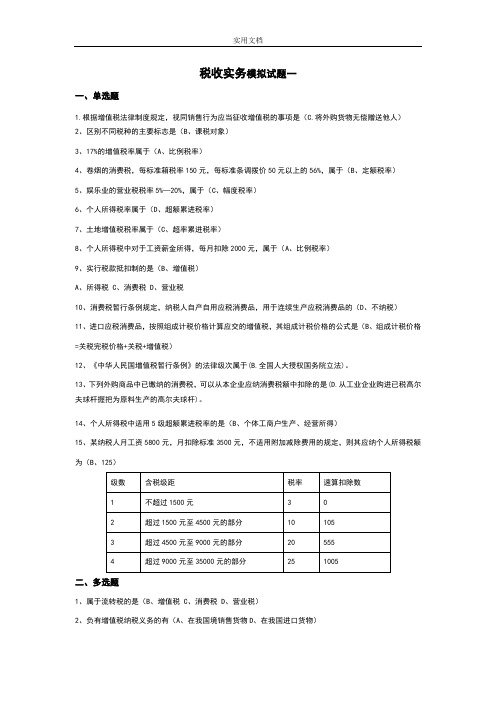 税收实务模拟题及问题详解一二三