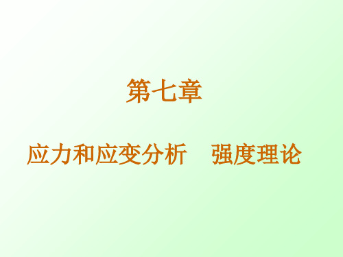 材料力学—— 应力分析 强度理论