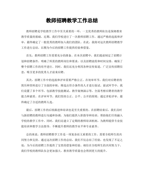 教师招聘教学工作总结