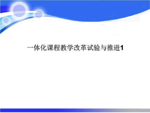 一体化课程教学改革试验与推进1