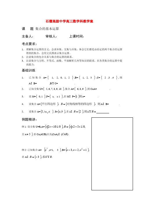 高三数学集合的基本运算2教学案