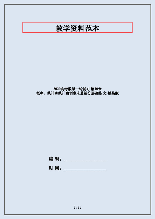 2020高考数学一轮复习 第10章 概率、统计和统计案例章末总结分层演练 文-精装版