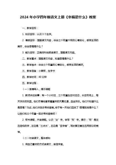 小学四年级语文上册《幸福是什么》教案(1)