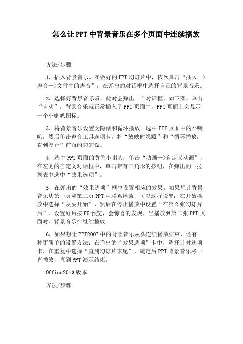 怎么让PPT中背景音乐在多个页面中连续播放