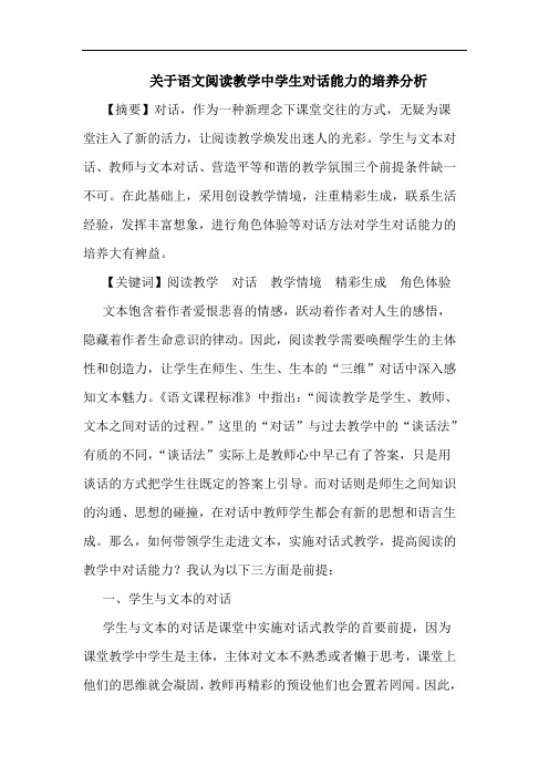 关于语文阅读教学中学生对话能力的培养分析