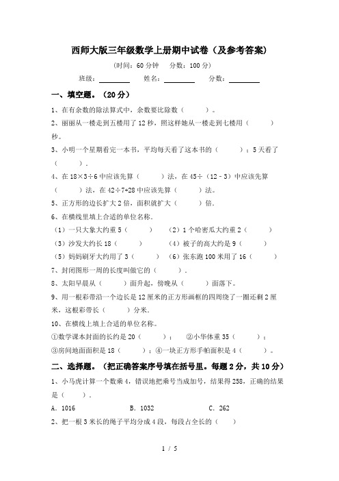 西师大版三年级数学上册期中试卷(及参考答案)