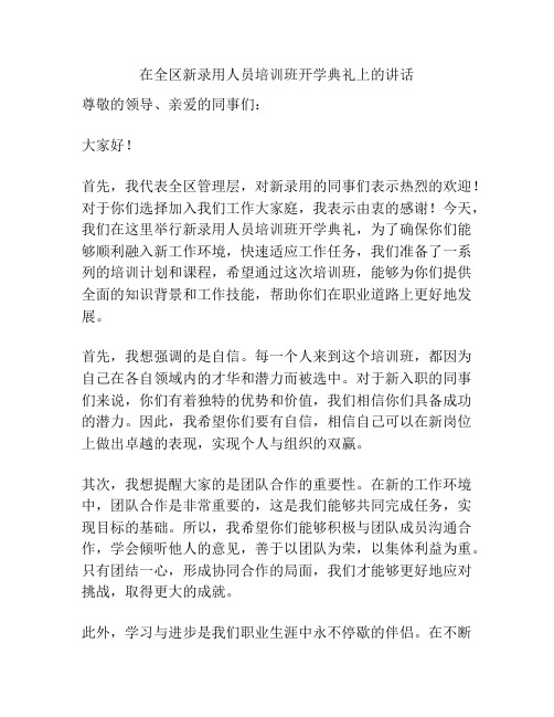 在全区新录用人员培训班开学典礼上的讲话