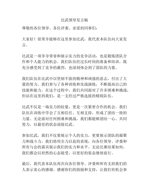 比武领导发言稿