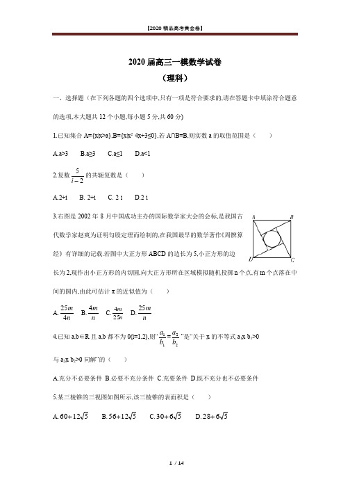 【2020精品高考提分卷】长沙市高三一模数学试卷