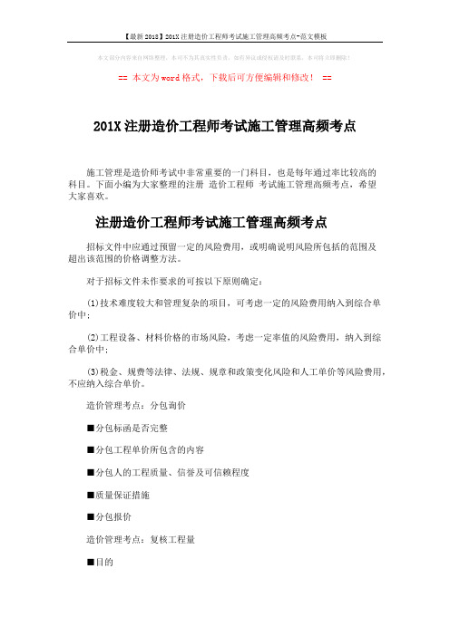 【最新2018】201X注册造价工程师考试施工管理高频考点-范文模板 (6页)