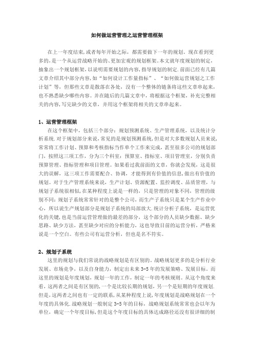 如何做运营管理之运营管理框架