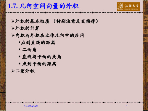 几何空间向量的外积 ppt课件