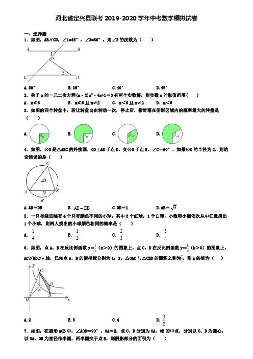 河北省定兴县联考2019-2020学年中考数学模拟试卷