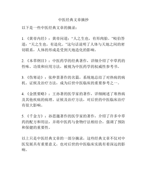 中医经典文章摘抄