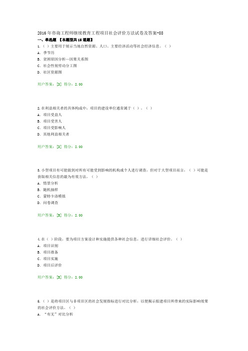 2016年咨询工程师继续教育工程项目社会评价方法试卷及答案88