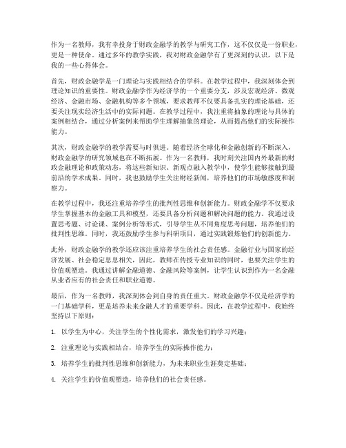 财政金融学心得体会教师