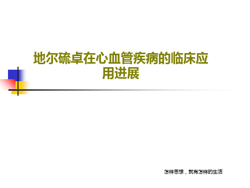 地尔硫卓在心血管疾病的临床应用进展PPT52页