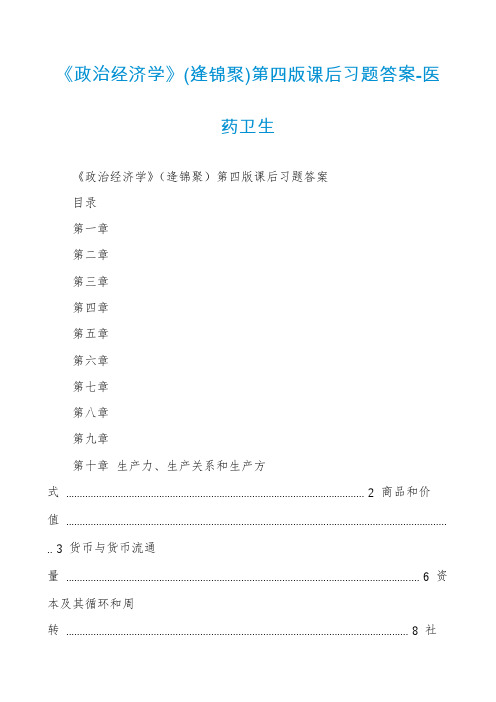 《政治经济学》(逄锦聚)第四版课后习题答案-医药卫生