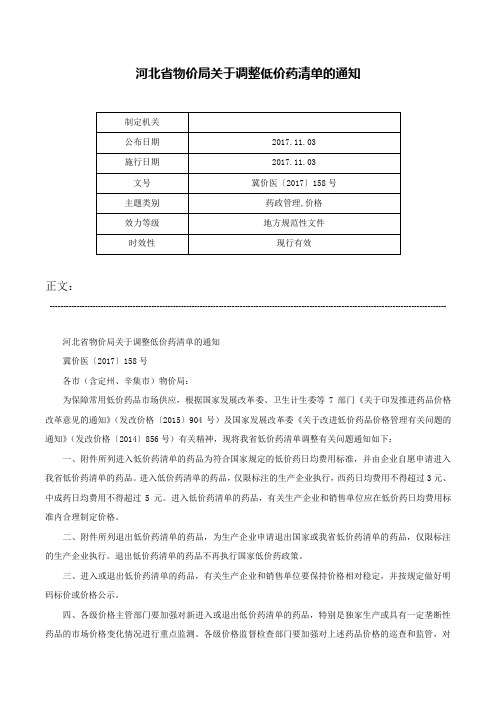 河北省物价局关于调整低价药清单的通知-冀价医〔2017〕158号