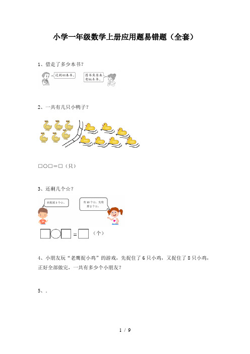 小学一年级数学上册应用题易错题(全套)