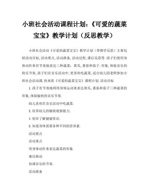 小班社会活动教案：《可爱的蔬菜宝宝》教案(附教学反思)