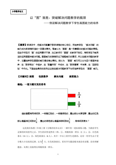 小学数学论文：例谈解决问题教学下学生画图能力的培养