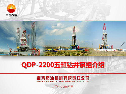 QDP-2200五缸钻井泵组介绍