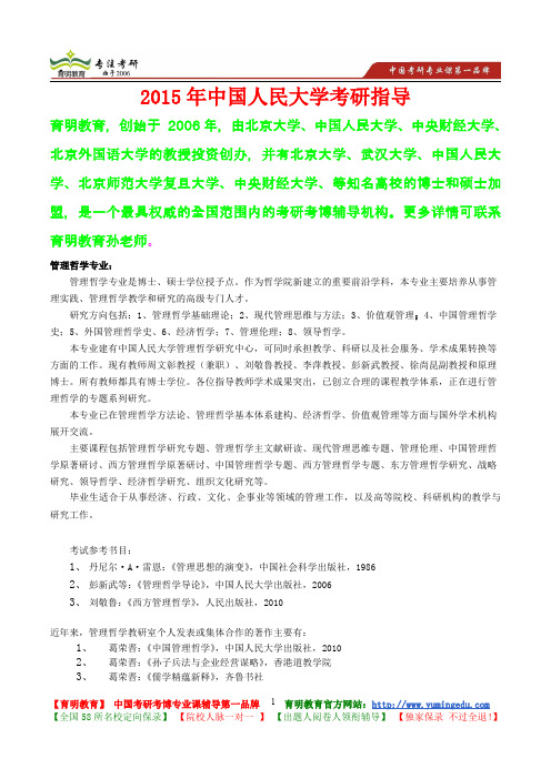 2015年中国人民大学管理哲学专业考研真题,考研大纲,考研流程,考研笔记,真题解析