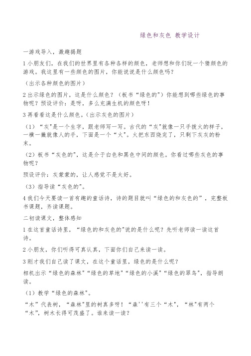 2017秋苏教版二年级语文上册课文19绿色的和灰色的教学设计教案