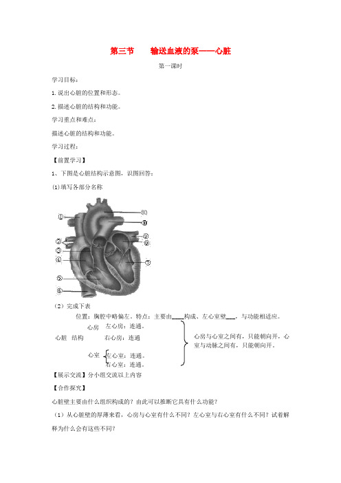 七年级生物下册4.4.3输送血液的泵__心脏第一课时导学案无答案新版新人教版