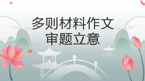 2023届高考作文复习：多则材料作文审题立意 课件27张