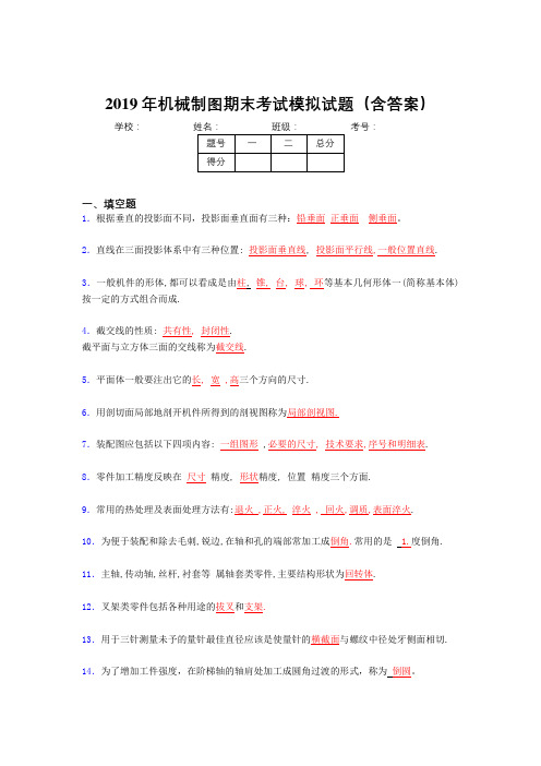 2019年最新机械制图期末测试试题(含标准答案)