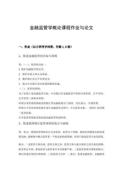 金融监管学概论课程作业与论文