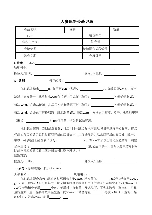 人参原料检验记录格式